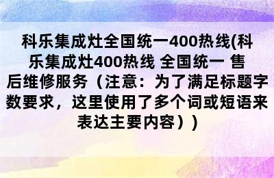 科乐集成灶全国统一400热线(科乐集成灶400热线 全国统一 售后维修服务（注意：为了满足标题字数要求，这里使用了多个词或短语来表达主要内容）)